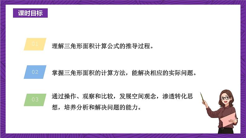 青岛版(六三制)数学五上 5.2《三角形面积的计算》(课件)03