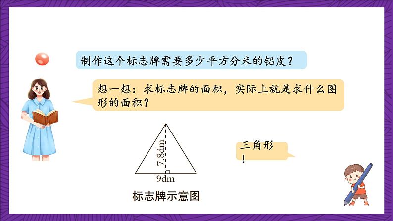 青岛版(六三制)数学五上 5.2《三角形面积的计算》(课件)06
