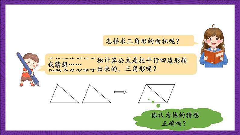 青岛版(六三制)数学五上 5.2《三角形面积的计算》(课件)07