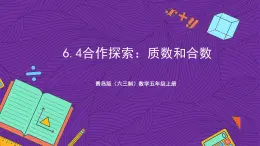 青岛版（六三制）数学五上 6.4《质数和合数》(课件）