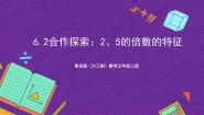 小学数学青岛版（2024）五年级上册六 团体操表演——因数与倍数完美版课件ppt