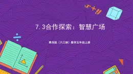 青岛版（六三制）数学五上 《智慧广场》(课件）