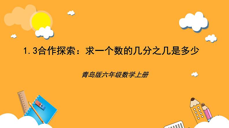 青岛版(六三制)数学六上1.3《求一个数的几分之几是多少》课件01