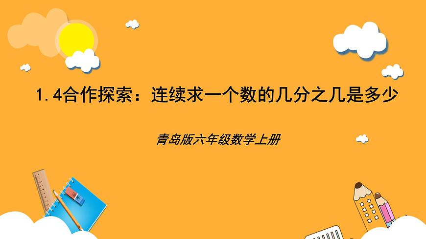 青島版（六三制）數(shù)學六上1.4《連續(xù)求一個數(shù)的幾分之幾是多少》課件第1頁