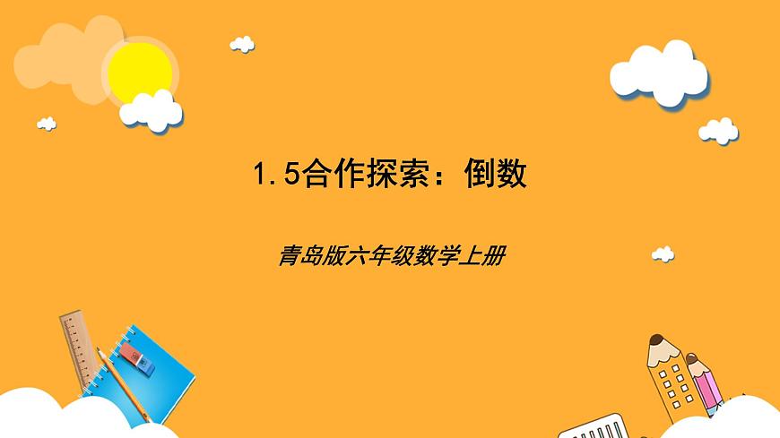 青島版（六三制）數(shù)學(xué)六上1.5《倒數(shù)》課件第1頁