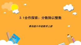 青岛版（六三制）数学六上3.1《分数除以整数》课件