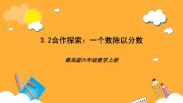 青岛版（六三制）数学六上3.2《一个数除以分数》课件