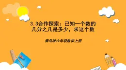 青岛版（六三制）数学六上3.3《已知一个数的百分之几是多少，求这个数》课件