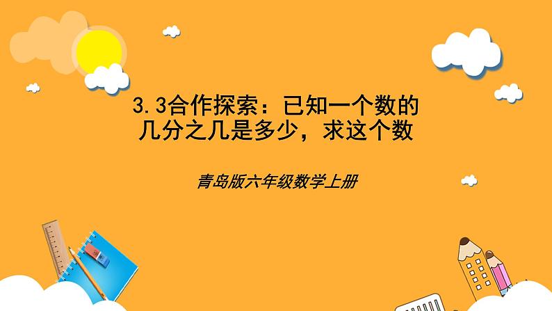 青岛版(六三制)数学六上3.3《已知一个数的百分之几是多少,求这个数》课件01