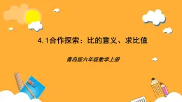 青岛版（六三制）数学六上4.1《比的意义，求比值》课件