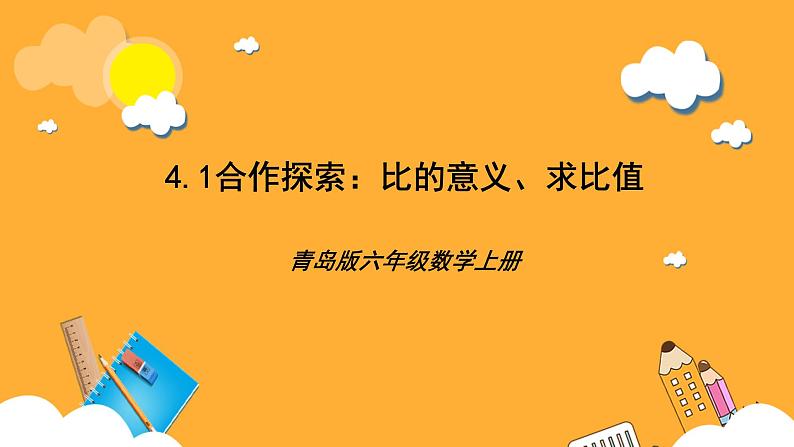 青岛版(六三制)数学六上4.1《比的意义,求比值》课件01