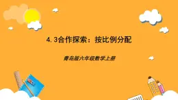 青岛版（六三制）数学六上4.3《按比例分配》课件