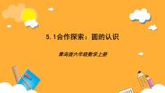 数学六年级上册五 完美的图形——圆公开课课件ppt