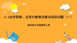 青岛版（六三制）数学六上6.2《运用分数乘法解决实际问题一》课件