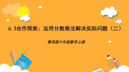 青岛版（六三制）数学六上6.3《运用分数乘法解决实际问题二》课件