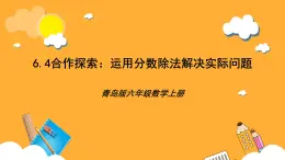 青岛版（六三制）数学六上6.4《运用分数除法解决实际问题》课件