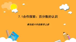 青岛版（六三制）数学六上7.1《百分数的认识》课件