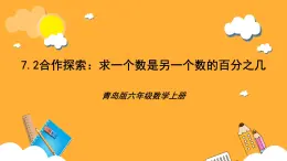 青岛版（六三制）数学六上7.2《求一个数是另一个数的百分之几》课件