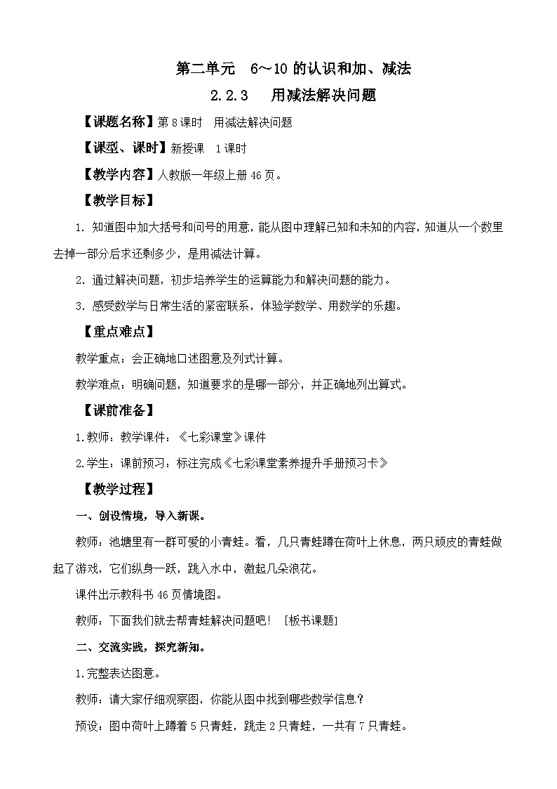 人教版(2024)一上数学第2单元6~10的认识和加、减法2.2.3 用减法解决问题教案01