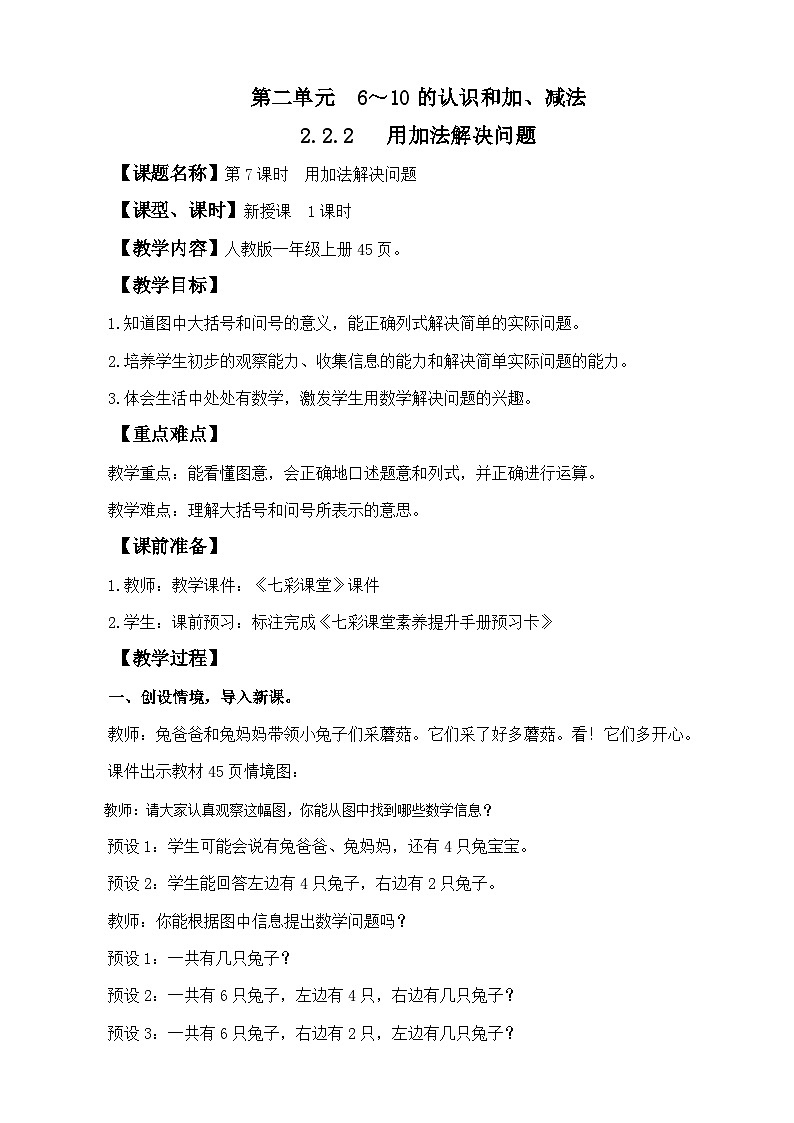 人教版（2024）一上數(shù)學(xué)第2單元6~10的認(rèn)識和加、減法2.2.2 用加法解決問題教案第1頁