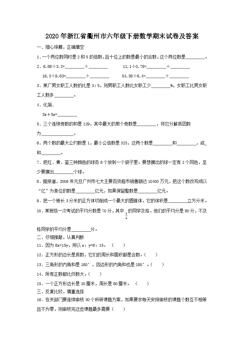 2020-2021学年浙江省衢州市六年级下册数学期末试卷及答案第1页