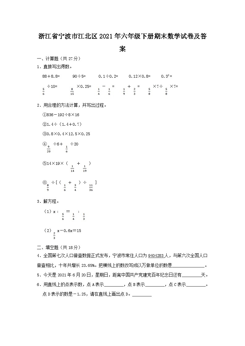 2021-2022学年浙江省宁波市江北区六年级下册期末数学试卷及答案第1页