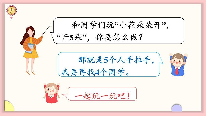 北师大版(2024)一年级上册数学--我上学啦 第4课时 好玩的游戏(课件)05