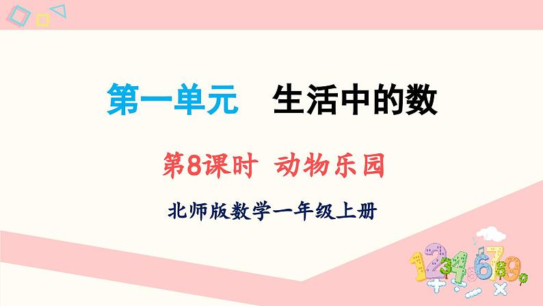 北师大版(2024)一年级上册数学--1.7 动物乐园(课件)01