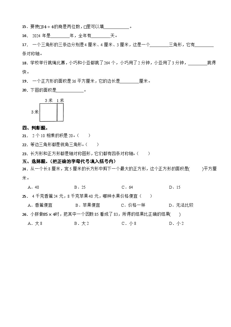 上海市浦东新区2023-2024学年三年级上学期数学期末考试试卷02