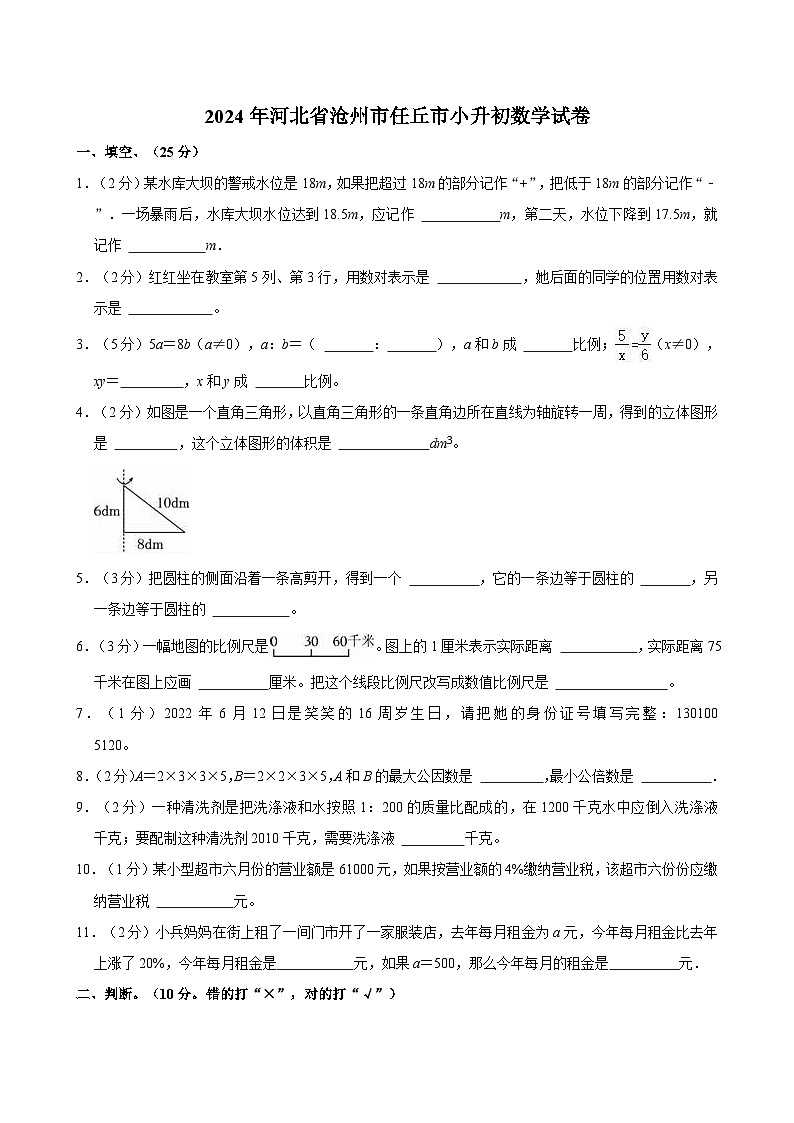2024年河北省沧州市任丘市小升初数学试卷01