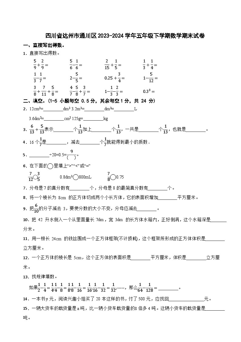 四川省达州市通川区2023-2024学年五年级下学期数学期末试卷01