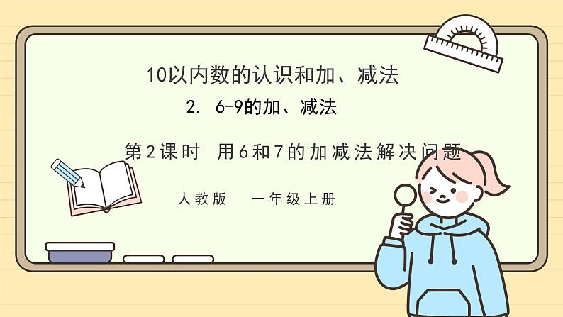 【人教版】一上数学 2.2.2 用6和7的加、减法解决问题(课件+教案+分层作业)01