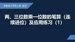 无锡苏教版三年级数学上册第一单元《两、三位数乘一位数的笔算(连续进位)及应用练习(第1课时)》课件