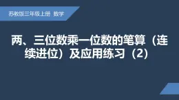 无锡苏教版三年级数学上册第一单元《两、三位数乘一位数的笔算(连续进位)及应用练习(第2课时)》课件