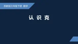 无锡苏教版三年级数学上册第二单元《认识克》课件