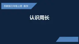 无锡苏教版三年级数学上册第三单元《认识周长》课件