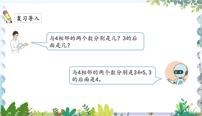 人教版(2024)数学一年级上册 第1章 1.1 课时2 比大小 PPT课件03