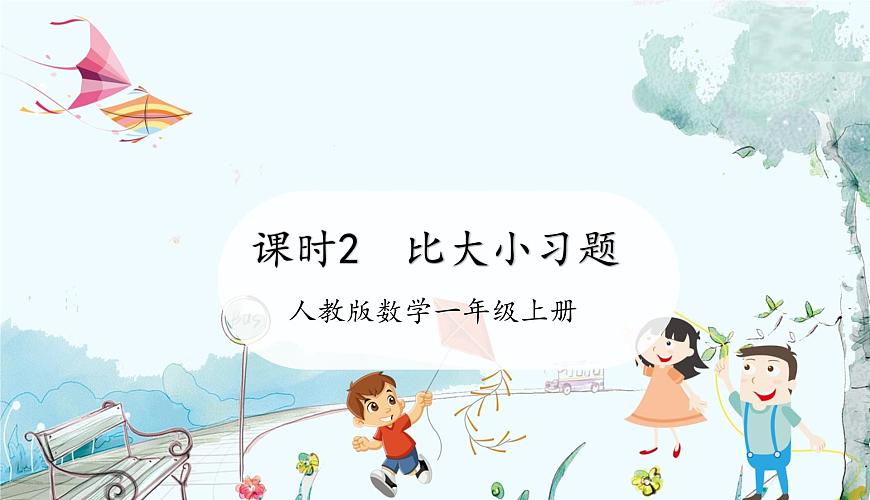 人教版(2024)數(shù)學(xué)一年級上冊 第1章 1.1 課時(shí)2 比大小練習(xí)課 PPT課件第1頁