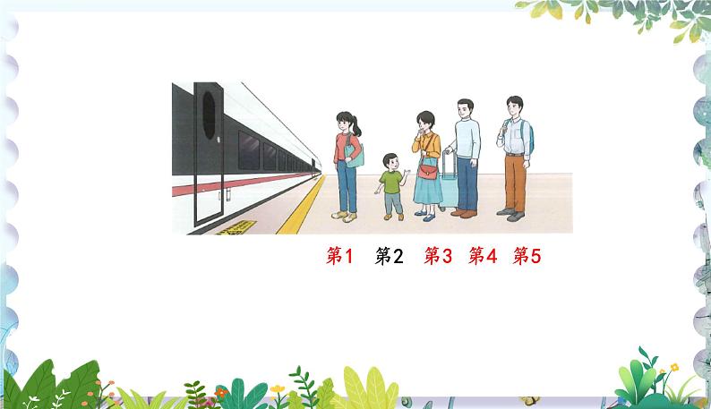 人教版(2024)数学一年级上册 第1章 1.1 课时3 第几 PPT课件06