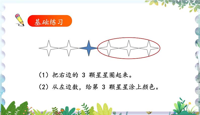 人教版(2024)数学一年级上册 第1章 1.1 课时3 第几练习课 PPT课件第5页