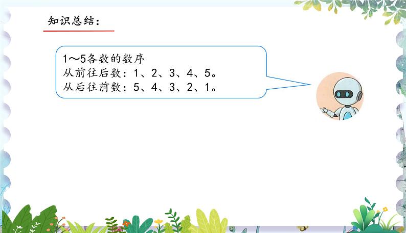 人教版(2024)数学一年级上册 第1章 1.1 课时1 1~5的认识练习课 PPT课件07