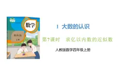 新人教版数学四年级上册1.7求亿以内数的近似数课件