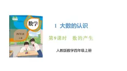 新人教版数学四年级上册1.9 数的产生课件