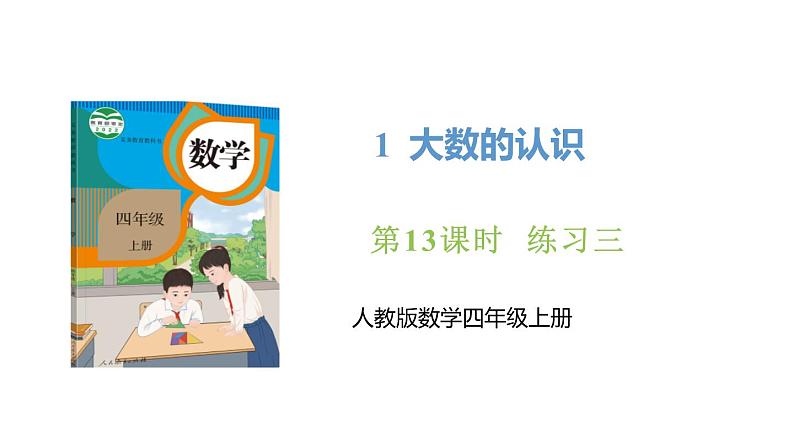 新人教版数学四年级上册1.13 练习三课件01