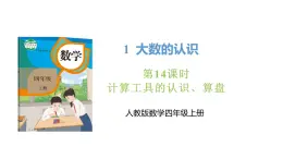 新人教版数学四年级上册1.14 计算工具的认识、算盘课件