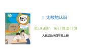 人教版（2024）四年级上册1 大数的认识计算器优秀ppt课件
