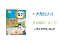 新人教版数学四年级上册1.16 练习四课件