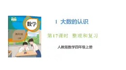 新人教版数学四年级上册1.17 整理和复习课件