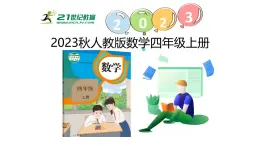 新人教版数学四年级上册2.1 认识公顷课件