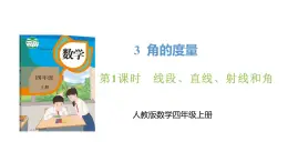 新人教版数学四年级上册3.1 线段、直线、射线和角课件